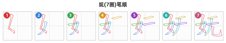 妩笔顺分解图