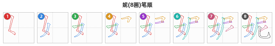 妮笔顺分解图