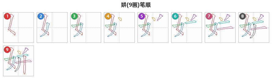 姘笔顺分解图
