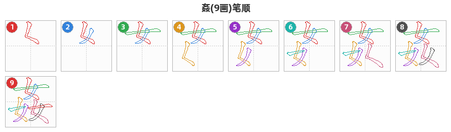 姦笔顺分解图