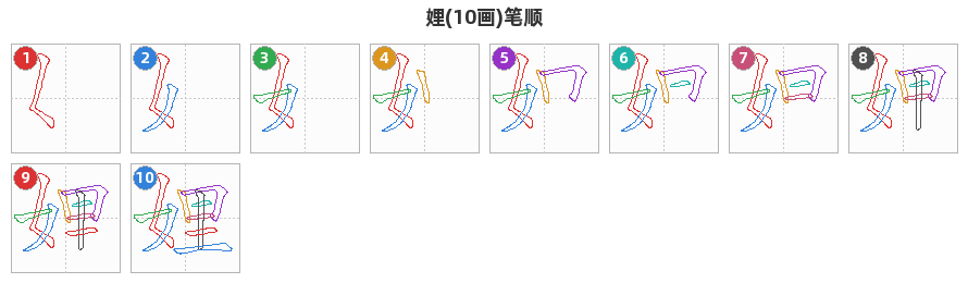 娌笔顺分解图