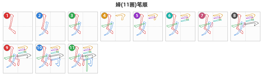 婦笔顺分解图