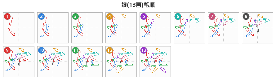 嫔笔顺分解图