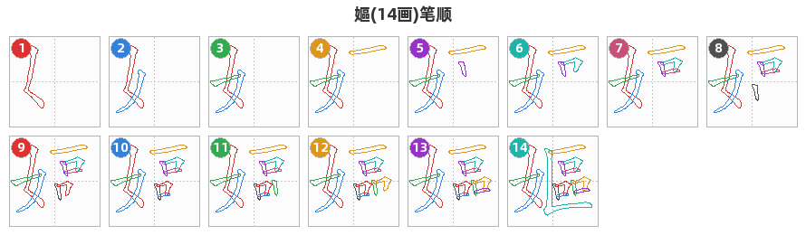 嫗笔顺分解图