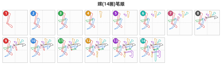 嫦笔顺分解图