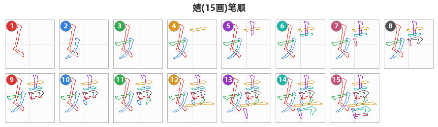 嬉笔顺分解图