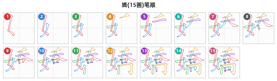 嬌笔顺分解图
