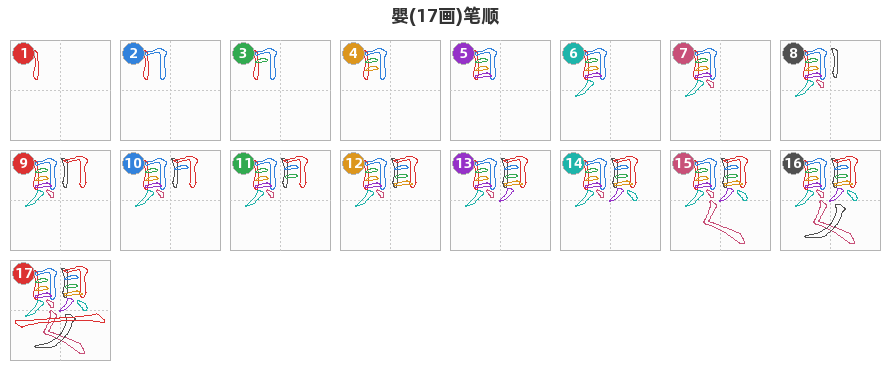 嬰笔顺分解图