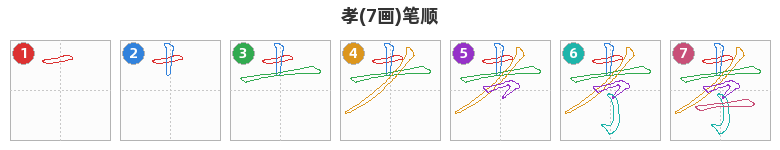 孝笔顺分解图