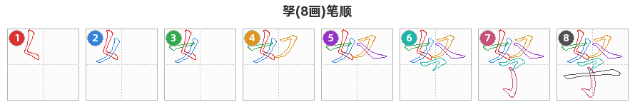 孥笔顺分解图