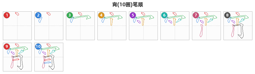 宵笔顺分解图