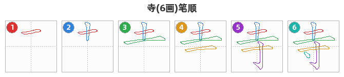 寺笔顺分解图