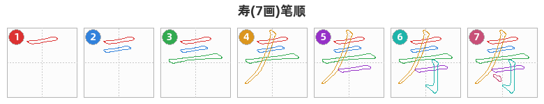 寿笔顺分解图
