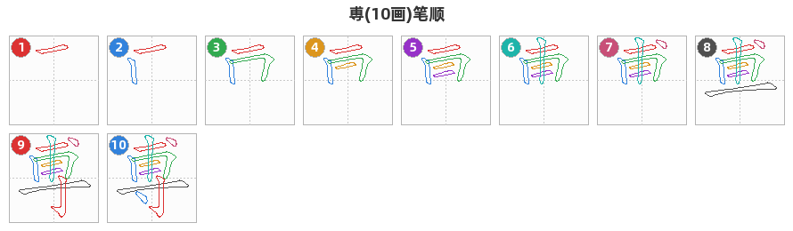 尃笔顺分解图