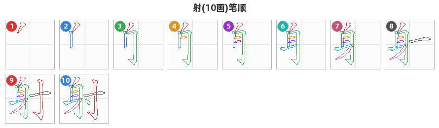 射笔顺分解图