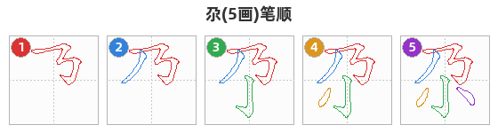 尕笔顺分解图