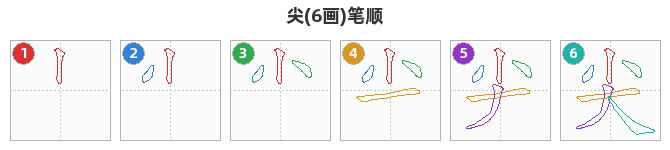 尖笔顺分解图