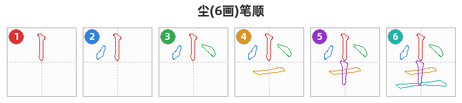 尘笔顺分解图