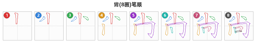 尙笔顺分解图