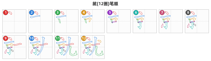 就笔顺分解图
