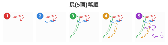 尻笔顺分解图