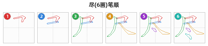 尽笔顺分解图