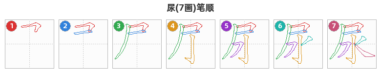 尿笔顺分解图