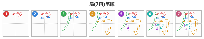 局笔顺分解图