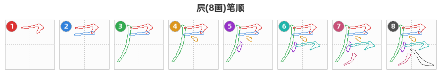 屄笔顺分解图