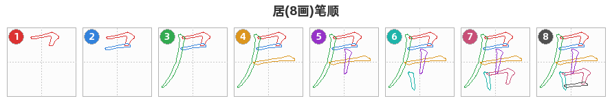 居笔顺分解图