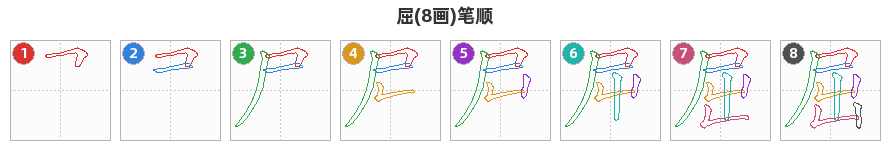屈笔顺分解图