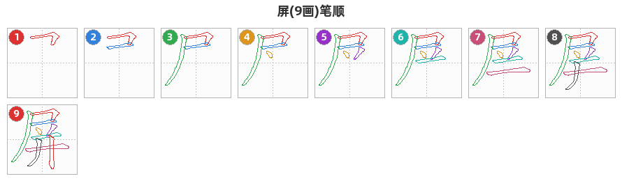 屏笔顺分解图