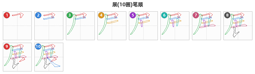 展笔顺分解图