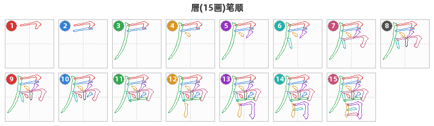 層笔顺分解图