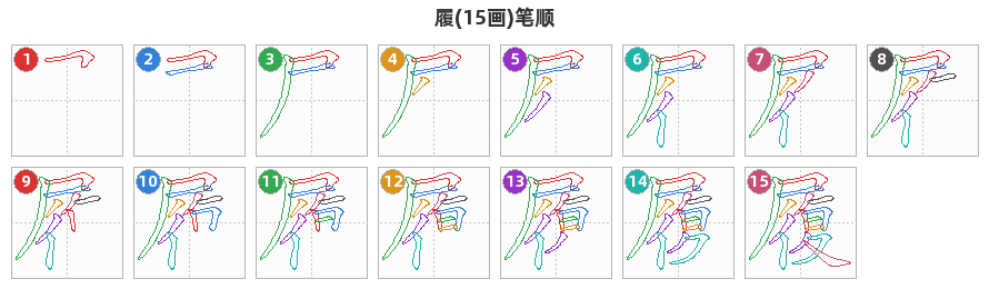 履笔顺分解图