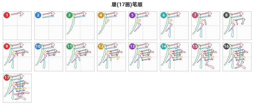 屨笔顺分解图
