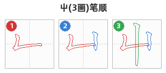 屮笔顺分解图