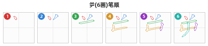 屰笔顺分解图