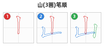 山笔顺分解图