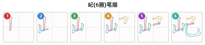 屺笔顺分解图