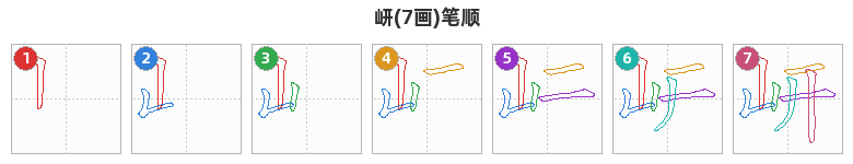 岍笔顺分解图