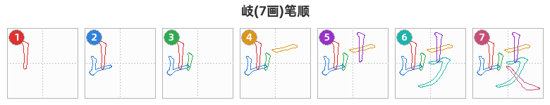 岐笔顺分解图