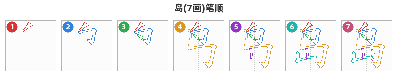 岛笔顺分解图