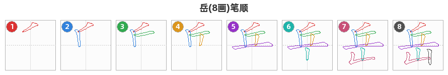 岳笔顺分解图