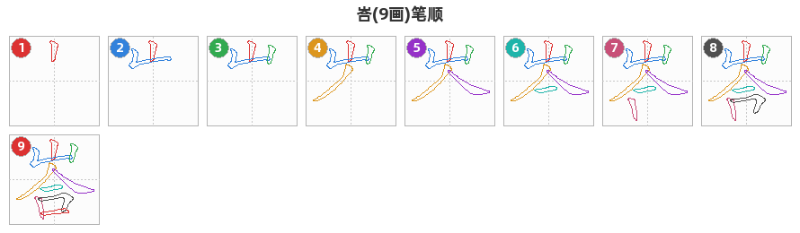 峇笔顺分解图