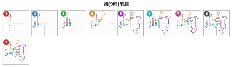 峋笔顺分解图