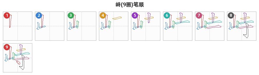峙笔顺分解图