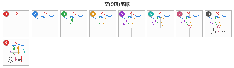 峦笔顺分解图