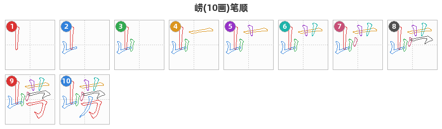 崂笔顺分解图