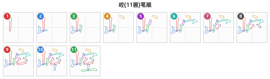 崆笔顺分解图